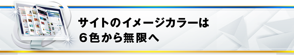 サイトのイメージカラー