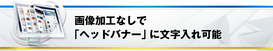 ヘッドバナーへの文字入れ