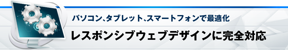 レスポンシブウェブデザインに完全対応