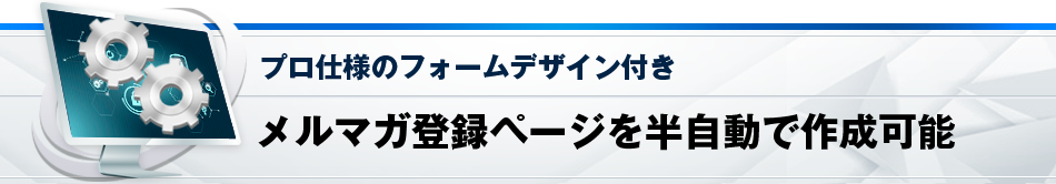 メルマガ登録ページを半自動で作成可能