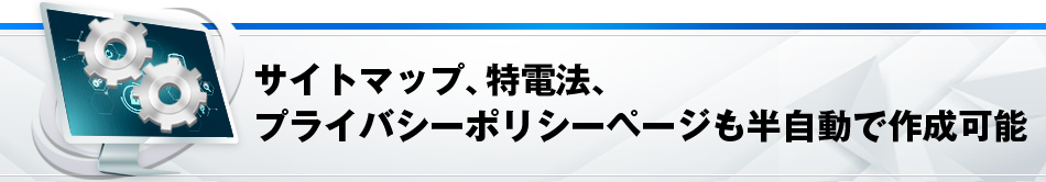 サイトマップ、特電法、プライバシーポリシーページも半自動で作成可能