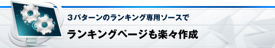 ランキングページも楽々作成