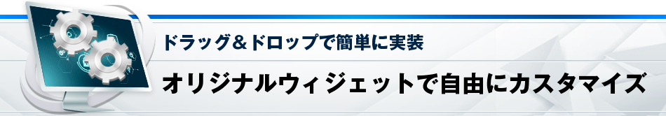 オリジナルウィジェットで自由にカスタマイズ