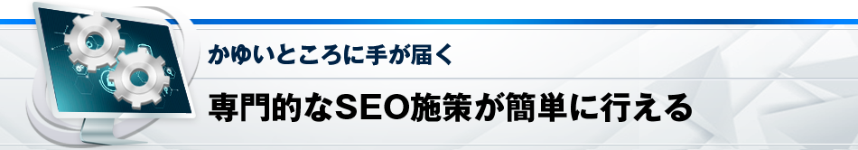 専門的なSEO施策が簡単に行える