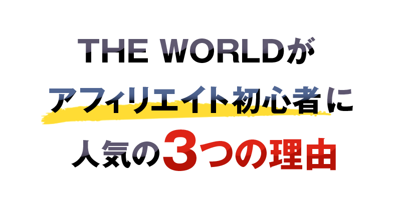 THE WORLDがアフィリエイト初心者に圧倒的人気の３つの理由