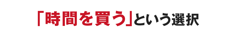 「時間を買う」という選択