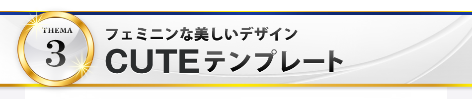 CUTEテンプレート