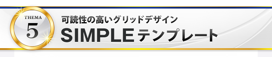 SIMPLEテンプレート